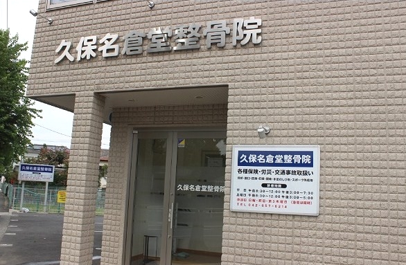 久保名倉堂整骨院　外観